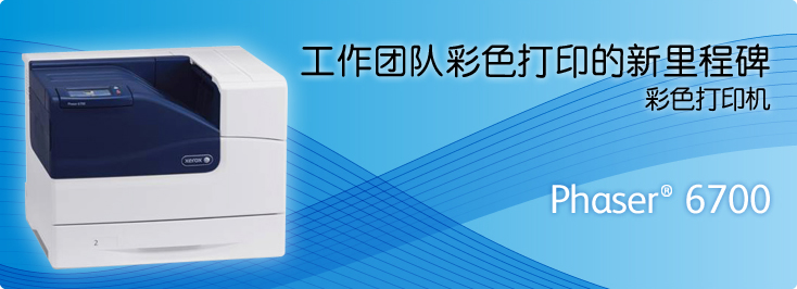 Phaser? 6700 彩色打印機