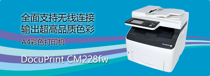 DocuPrint CM228fw A4彩色打印機