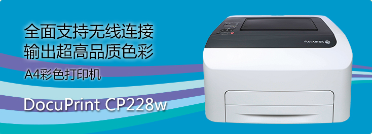 DocuPrint CP228w A4彩色打印機