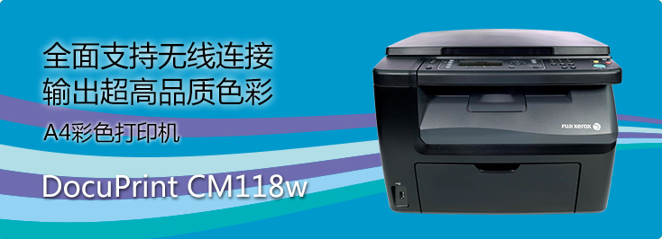 DocuPrint CP118w A4彩色打印機