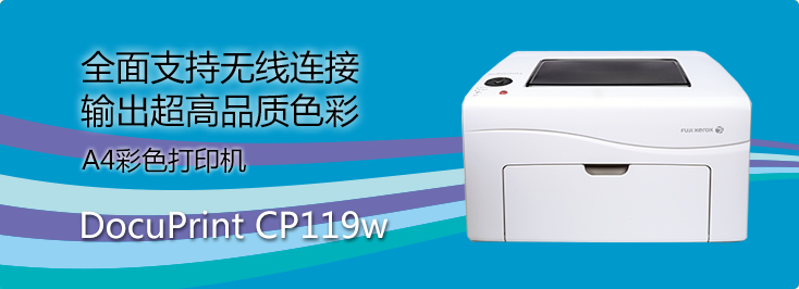 DocuPrint CP119w A4彩色打印機