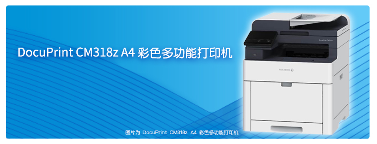 DocuPrint CM318z A4彩色多功能打印機