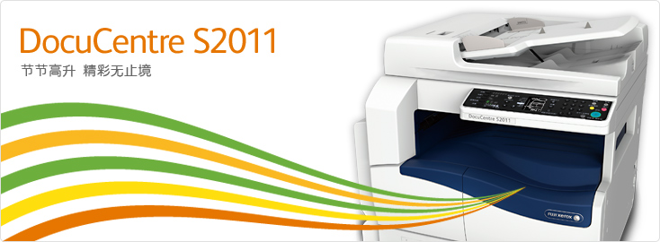 DocuCentre S2011 黑白數(shù)碼多功能一體機(jī)