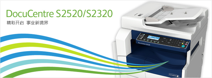 DocuCentre S2520/S2320 黑白數(shù)碼多功能一體機(jī)