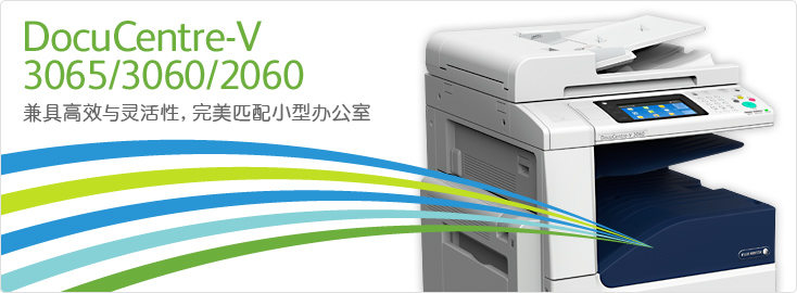 DocuCentre-V 3065/3060/2060 黑白數(shù)碼多功能一體機(jī)