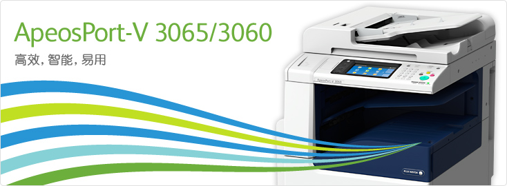 ApeosPort-V 3065/3060 黑白數(shù)碼多功能一體機(jī)