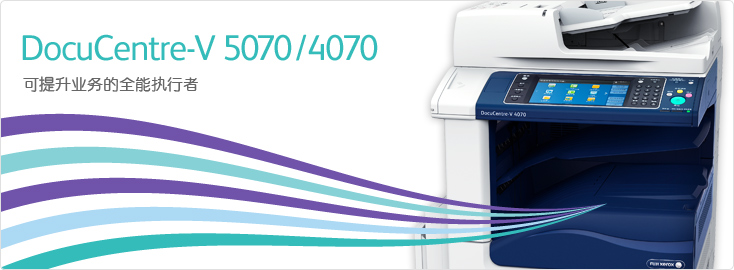 DocuCentre-V 5070/4070 黑白數(shù)碼多功能一體機(jī)