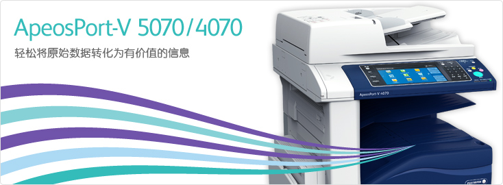 ApeosPort-V 5070/4070 黑白多功能一體機(jī)