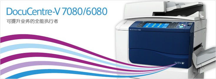 DocuCentre-V 7080/6080 黑白數(shù)碼多功能一體機(jī)