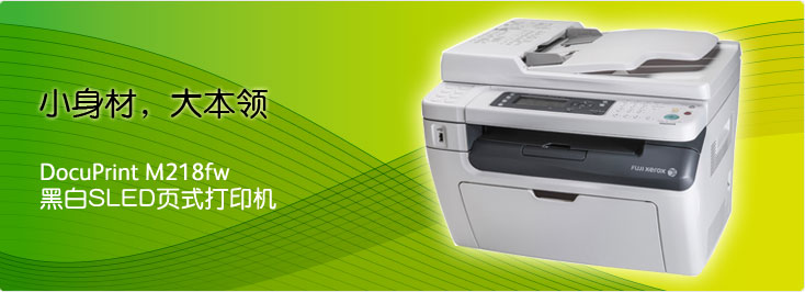 DocuPrint M218fw 黑白SLED頁式打印機