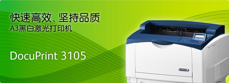 DocuPrint 3105 A3黑白激光打印機