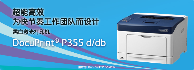 DocuPrint P355 d/db黑白激光打印機