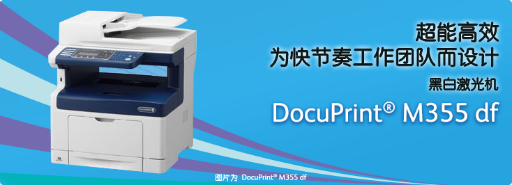 DocuPrint M355 df 黑白激光打印機