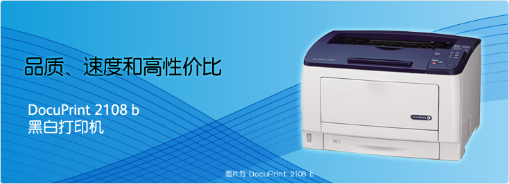 DocuPrint 2108 b 黑白打印機