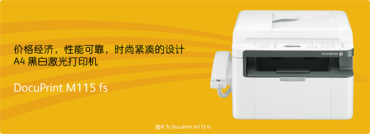 DocuPrint M115fs A4黑白激光打印機