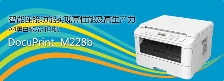 DocuPrint M228b A4黑白激光打印機