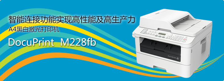 DocuPrint M228fb A4黑白激光打印機