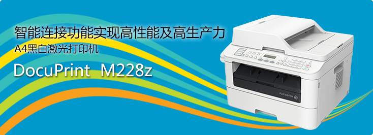 DocuPrint M228z A4黑白激光打印機