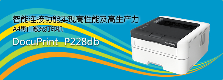 DocuPrint P228db A4黑白激光打印機
