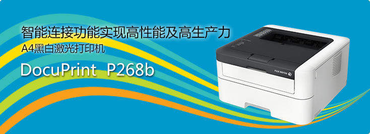 DocuPrint P268b A4黑白激光打印機