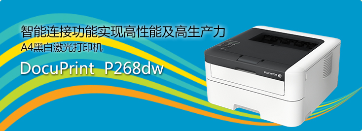 DocuPrint P268dw A4黑白激光打印機(jī)