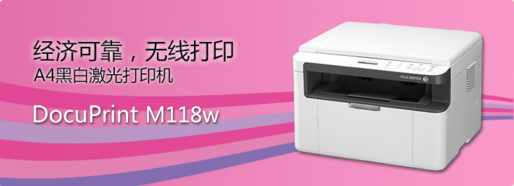 DocuPrint M118w A4黑白激光打印機(jī)