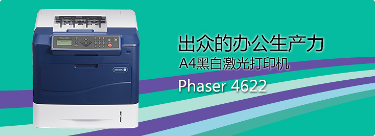 Phaser 4622 A4黑白激光打印機(jī)