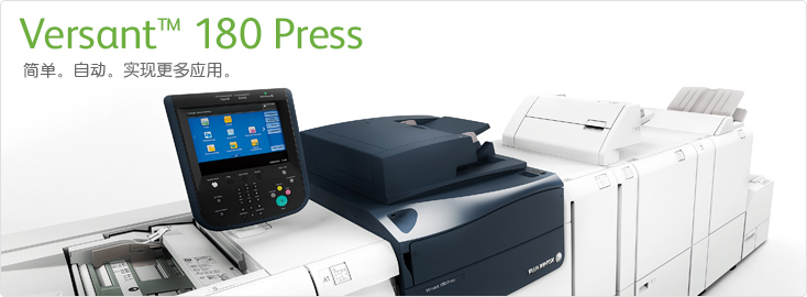 Versant? 180 Press 彩色數(shù)碼印刷系統(tǒng)
