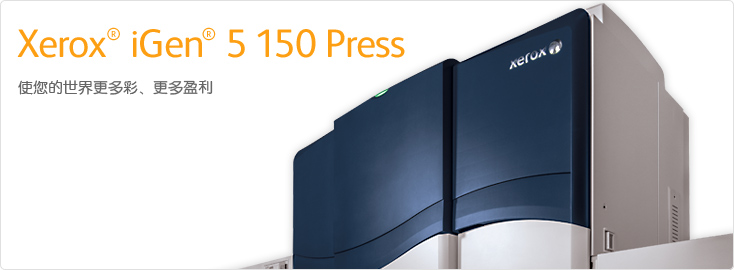 Xerox? iGen? 5 150 Press彩色數(shù)碼印刷系統(tǒng)