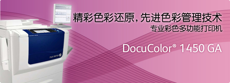 DocuColor? 1450 GA 彩色多功能打印機