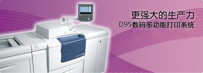 D95數(shù)碼多功能打印系統(tǒng)