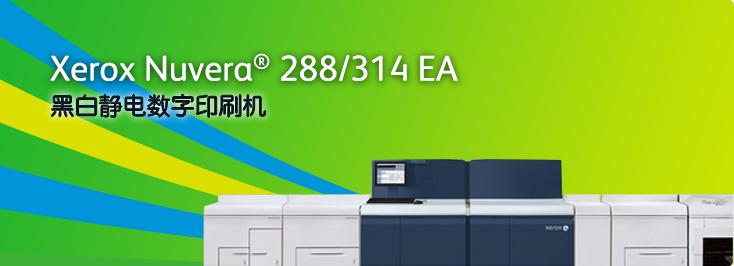 Xerox Nuvera? 288/314 EA 雙面數(shù)字生產(chǎn)系統(tǒng)