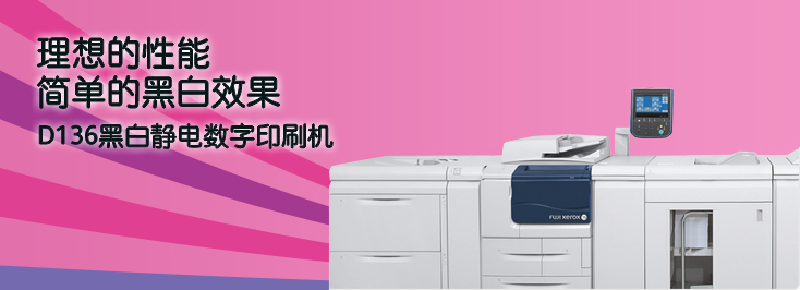 D136數(shù)碼多功能生產(chǎn)型打印系統(tǒng)