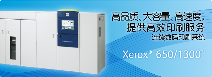 Xerox? 650/1300? 黑白連續(xù)紙數(shù)碼印刷系統(tǒng)