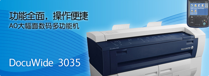 DocuWide 3035 AO大幅面數(shù)碼多功能機