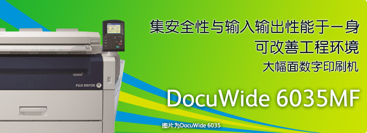 DocuWide 6035MF 數(shù)字多功能一體機