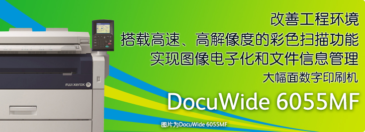 DocuWide 6055MF 大幅面數(shù)字多功能一體機