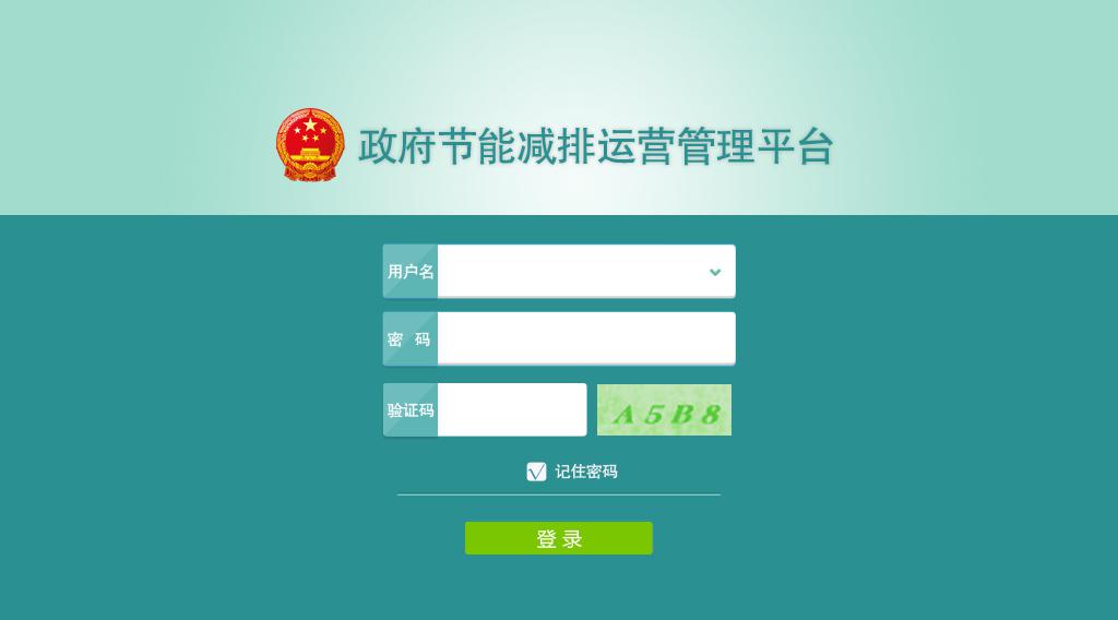 政府節(jié)能減排運(yùn)營(yíng)管理平臺(tái)