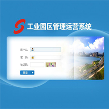 工業(yè)園區(qū)管理運(yùn)營(yíng)系統(tǒng)
