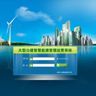 水泥行業(yè)智慧能源運(yùn)營(yíng)管理平臺(tái)