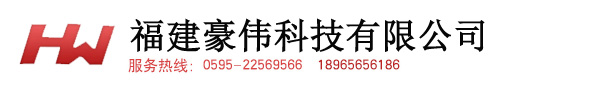 福建豪偉科技有限公司